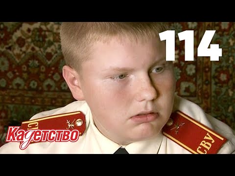 Видео: Кадетство | Сезон 3 | Серия 114