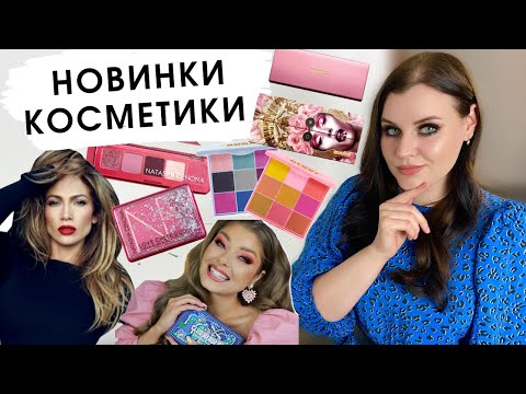 Видео: АНТИПОКУПКИ И ХОТЕЛКИ | НОВИНКИ КОСМЕТИКИ | Pat McGrath, Lime Crime, Natasha Denona, Melt, ABH, JLo