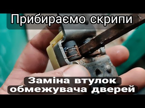 Видео: Прибираємо скрипи дверей | Заміна втулок обмежувача | Меган 3