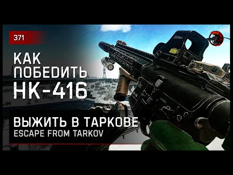 Видео: КАК ПОБЕДИТЬ H&K-416 • Escape from Tarkov №371