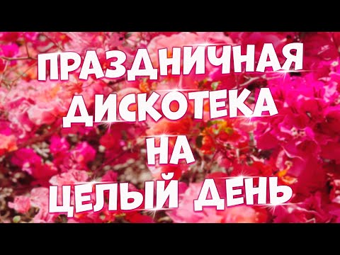 Видео: Заходи и Слушай! Здесь самые Хитовые песни!