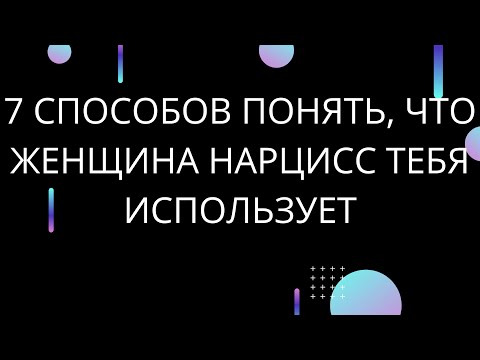 Видео: 7 СПОСОБОВ ПОНЯТЬ, ЧТО ЖЕНЩИНА НАРЦИСС ИСПОЛЬЗУЕТ ТЕБЯ