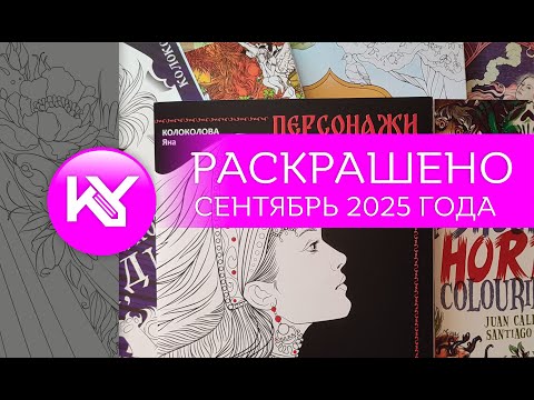 Видео: РАСКРАШЕНО за сентябрь