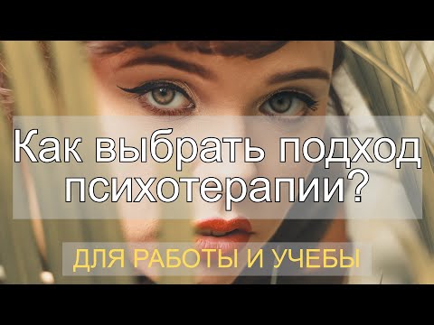 Видео: Как выбрать метод психотерапии?