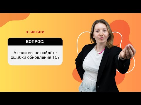 Видео: Обновление нетиповых 1С в «1С-ИЖТИСИ»: ответы по организации, тестированию и качеству обновления