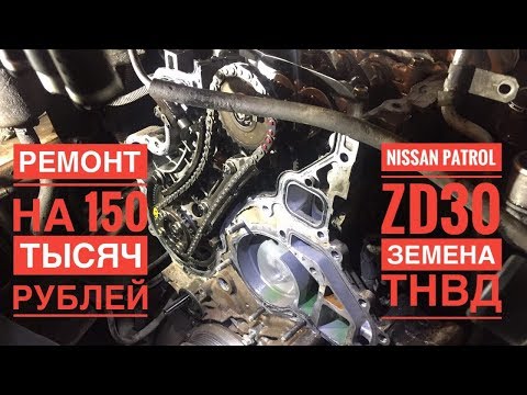Видео: Ремонт ZD30 на 150 000 руб (замена ТНВД / форсунок / кулера / установка шестерн)