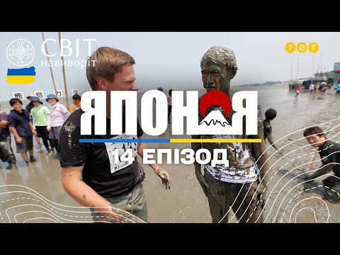 Видео: Найнезвичніші розваги японців. Японія. Світ навиворіт - 14 серія