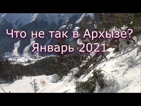 Видео: Что не так в Архызе? Январь 2021