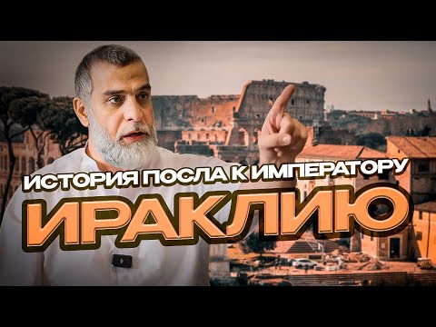 Видео: История посла к императору Ираклию  | Доктор Мохамад Хамед @dr_mohamadhamed