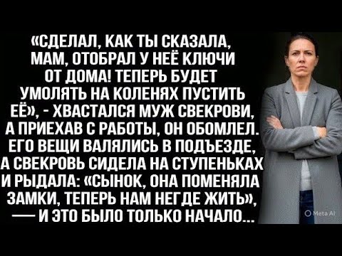 Видео: «Отобрал у неё ключи от дома! Теперь будет умолять на коленях пустить её», — хвастался муж свекрови.