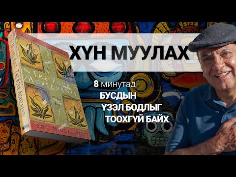 Видео: Бусдын юу гэж хэлэхийг тоохгүй байх нь【The Four Agreements】