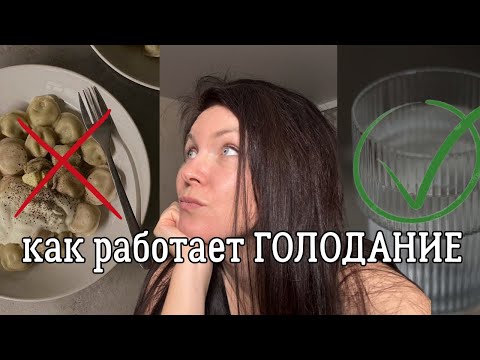Видео: Как ГОЛОДАНИЕ помогает изменить жизнь