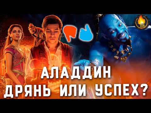 Видео: АЛАДДИН ВНЕЗАПНО НЕПЛОХ ИЛИ ПОКАЗАЛОСЬ? [ОБЗОР]