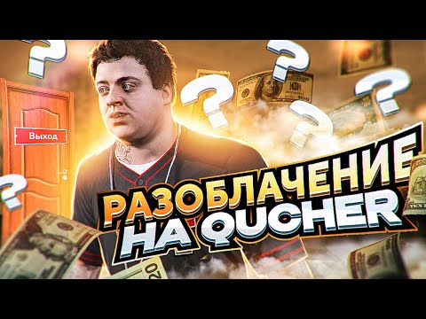 Видео: РАЗОБЛАЧЕНИЕ! QUCHER - КИДОК? GTA 5 RP!
