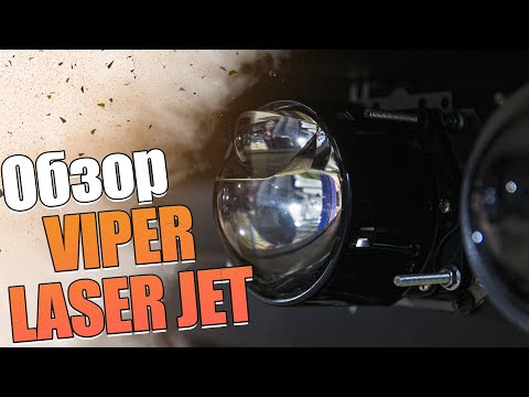 Видео: Обзор бидиодных линз Viper Laser Jet.