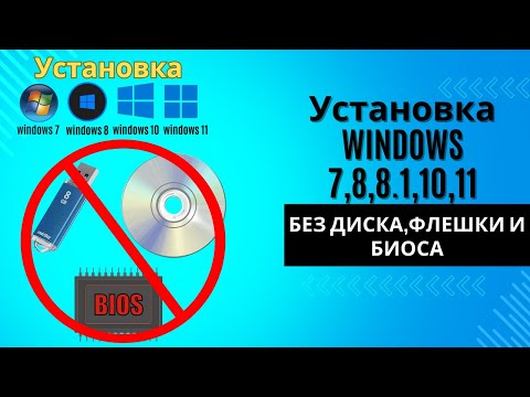Видео: Как установить ЛЮБУЮ ВИНДОВС без ДИСКА и ФЛЕШКИ