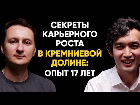 Видео: #36 | Шамиль Арсунукаев, Twitter, Confluent: секреты и 20 советов из 17 лет в Кремниевой Долине.