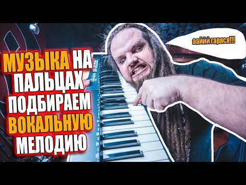 Видео: Музыка на ПАЛЬЦАХ. Подбираем вокальную мелодию | Как подобрать мелодию на слух