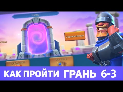 Видео: Грань 6-3 прохождение Глава 6 Этап 3 (f2p) (Lords Mobile)