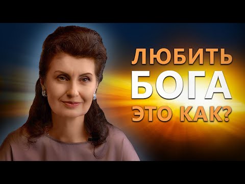 Видео: Как любить Бога? | Психология. Постижение Истины