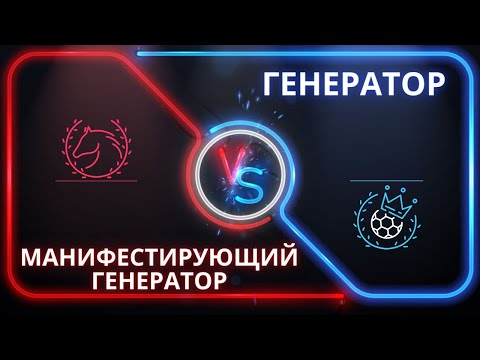 Видео: ВСЕ ТОНКОСТИ ОТЛИЧИЙ ГЕНЕРАТОРА ОТ МАНИФЕСТИРУЮЩЕГО ГЕНЕРАТОРА / С ПРИМЕРАМИ