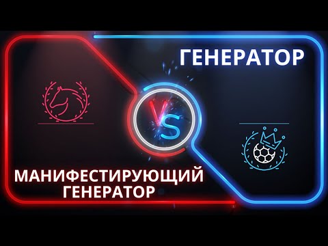 Видео: ВСЕ ТОНКОСТИ ОТЛИЧИЙ ГЕНЕРАТОРА ОТ МАНИФЕСТИРУЮЩЕГО ГЕНЕРАТОРА / С ПРИМЕРАМИ