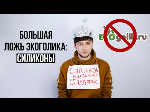 Видео: ВРЕД СИЛИКОНОВ В КОСМЕТИКЕ: БОЛЬШАЯ ЛОЖЬ САЙТА ЭКОГОЛИК