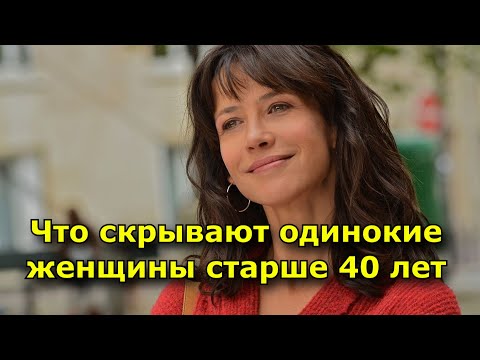 Видео: Что скрывают одинокие женщины старше 40 лет.
