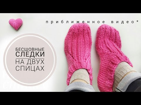 Видео: Простое вязание! Классический способ бесшовных следков!*Видео выпускалось ранее.Приближенный вариант