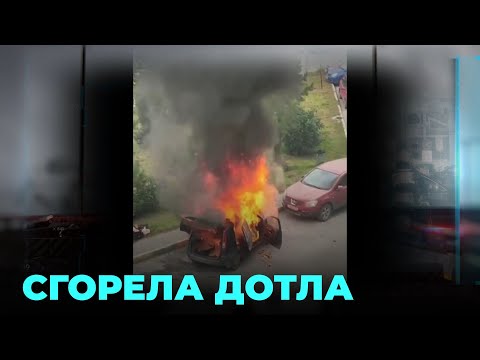 Видео: Пришлось постараться: пожарные с трудом потушили автомобиль