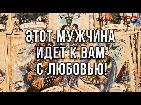 Видео: ЭТО ОШЕЛОМЛЯЮЩЕ! МУЖЧИНА, КОТОРЫЙ ИДЕТ К ВАМ С ЛЮБОВЬЮ!