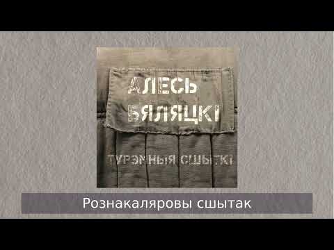 Видео: «Турэмныя сшыткі» Алесь Бяляцкі