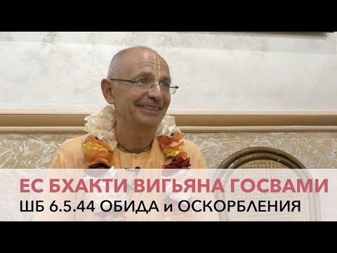 Видео: Бхакти Вигьяна Госвами Махарадж - ШБ 6.5.44 Обида и оскорбления (24/09/2019 Алматы, ИСККОН)