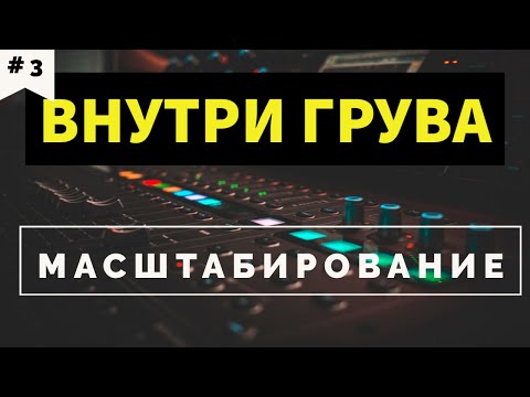 Видео: ВНУТРИ ГРУВА: Масштабирование метра. ПРАКТИКА