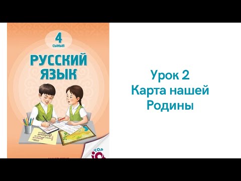Видео: Русский язык 4 класс урок 2. Карта нашей Родины. Орыс тілі 4 сынып 2 сабақ.