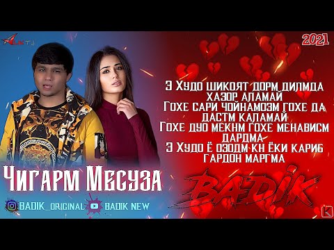 Видео: BADIK ( ❤ЧИГАРМ МЕСУЗА🔥) NEW TREK 2021