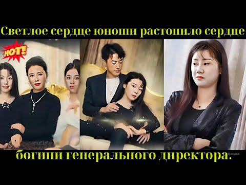 Видео: Светлое сердце юноши растопило сердце богини генерального директора.