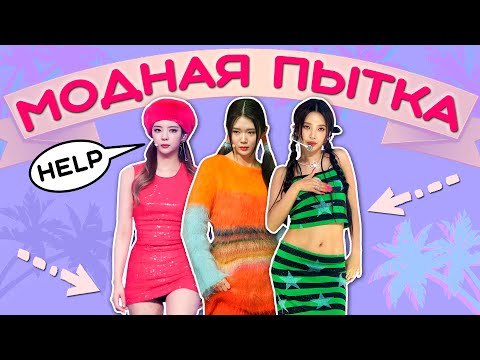 Видео: ХУДШИЕ НАРЯДЫ K-POP АЙДОЛОВ