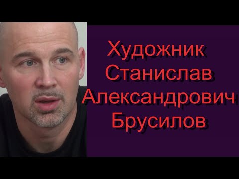 Видео: Станислав Александрович Брусилов художник