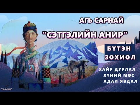 Видео: ЗОХИОЛЧ АГЬ САРНАЙ "СЭТГЭЛИЙН АНИР" БҮТЭН ЗОХИОЛ/ХАЙР ДУРЛАЛ, ХҮНИЙ МӨС, АДАЛ ЯВДАЛ, ҮНЭНЧ СЭТГЭЛ/