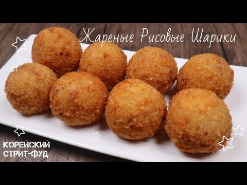 Видео: Жареные Рисовые Шарики Рецепт Fried Rice Balls Recipe 주먹밥튀김 만들기