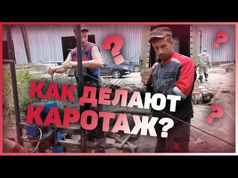 Видео: Как Делают Каротаж Скважины?