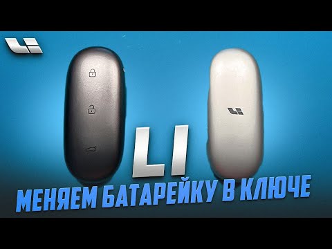 Видео: Lixiang L7 меняем батарейку в ключе за минуту