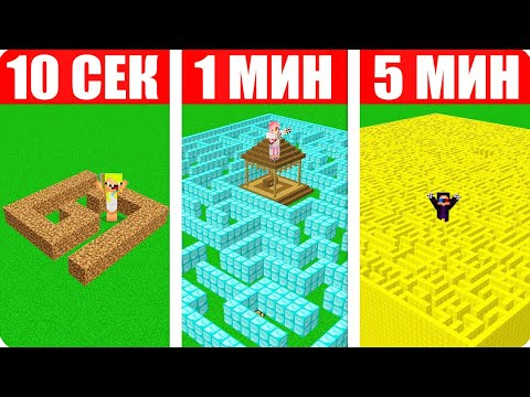 Видео: 😱ЛАБИРИНТ НУБА ПРОТИВ ПРО ЗА 10 СЕКУНД 1 МИНУТУ И 5 МИНУТ В МАЙНКРАФТ! ШЕДИ ЛЕСКА И НУБИК MINECRAFT