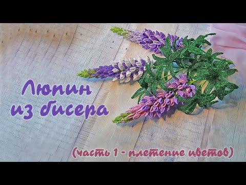 Видео: ЛЮПИН из БИСЕРА - мастер класс, урок 1/2