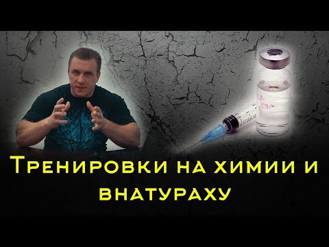 Видео: Тренировки на химии и внатураху