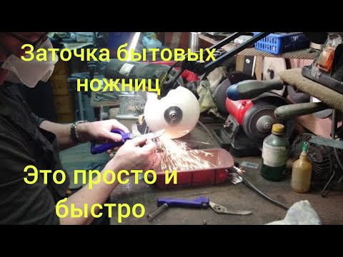 Видео: Заточка бытовых ножниц.Простая и быстрая заточка
