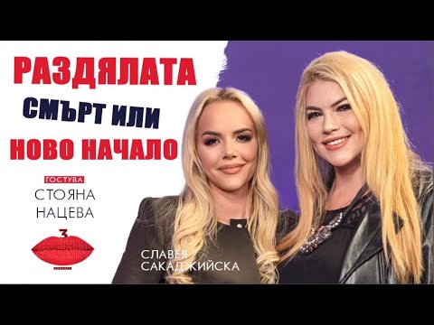 Видео: Раздялата - смърт или ново начало интервю със Стояна Нацева