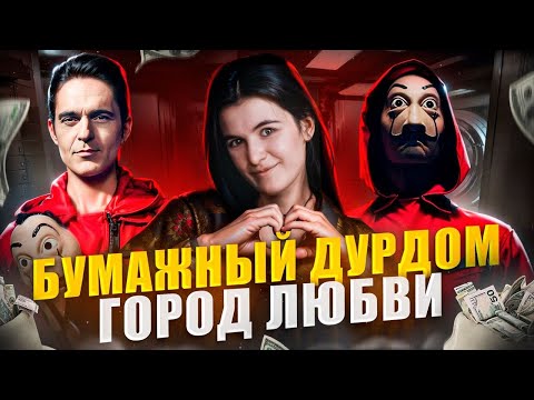 Видео: Берлин - ТРЕШ ОБЗОР приквела БУМАЖНОГО ДОМА