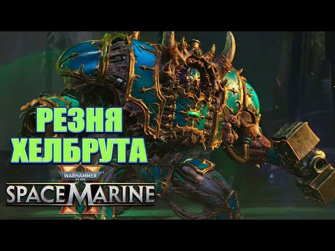 Видео: РЕЗНЯ ХЕЛБРУТА ★ Warhammer 40,000 Space Marine 2